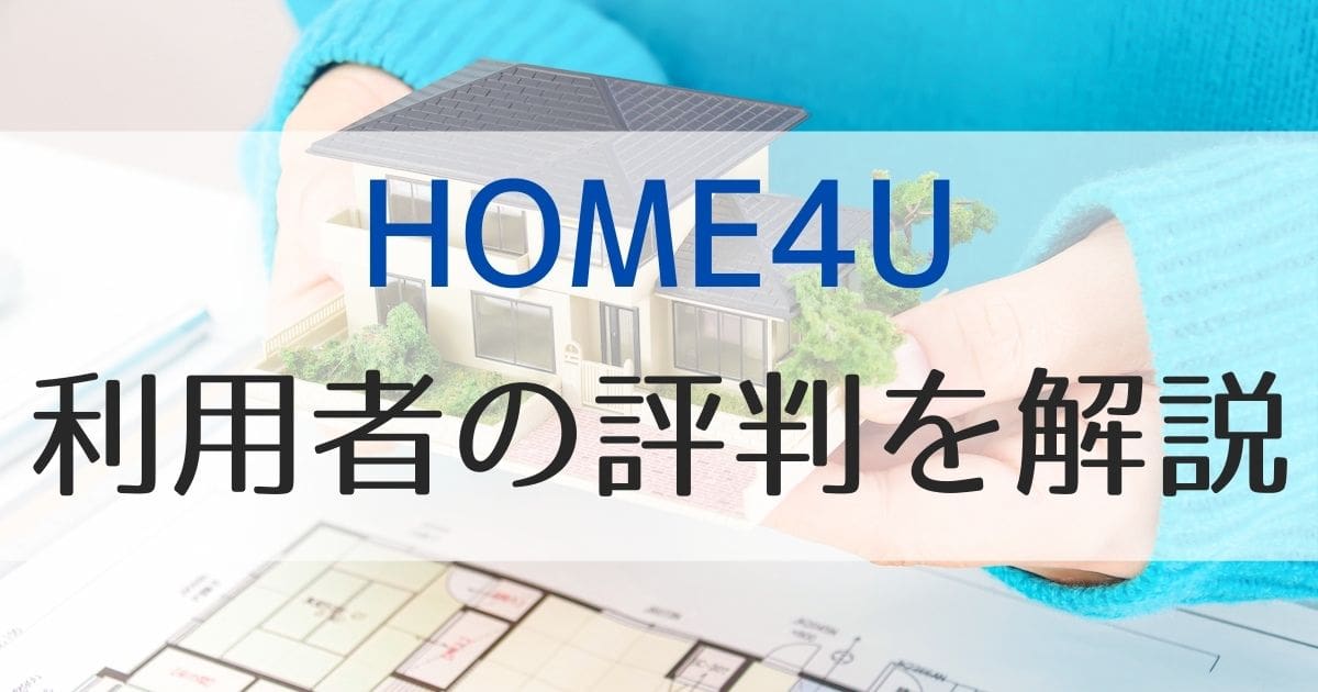 HOME4U（ホームフォーユー）は安心して使える？利用者の口コミ・評判を解説