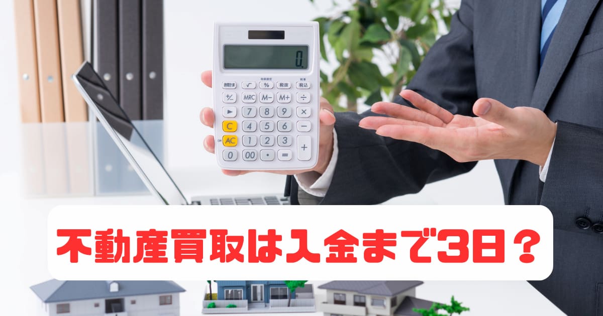 不動産買取の期間は3日？時間がかかってしまうケースも紹介