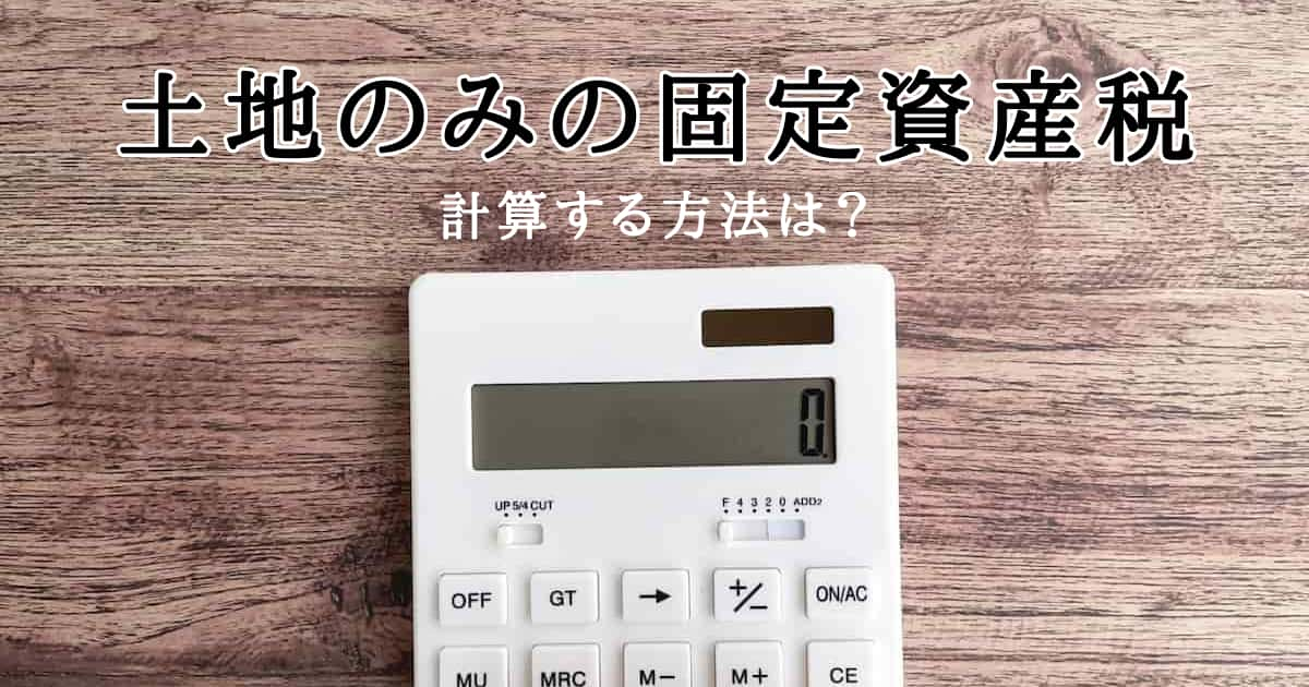 土地のみの固定資産税を計算してみよう！高い税金を軽減する方法も