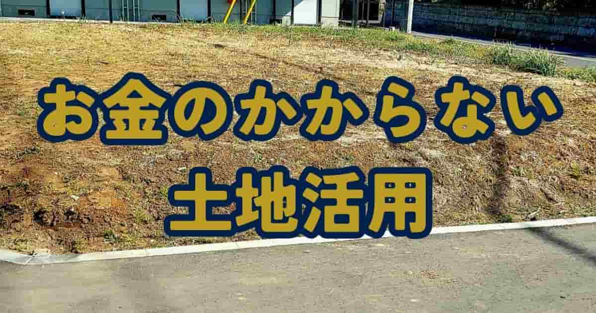 お金のかからない土地活用方法！初期費用、運用費は？安い順に解説