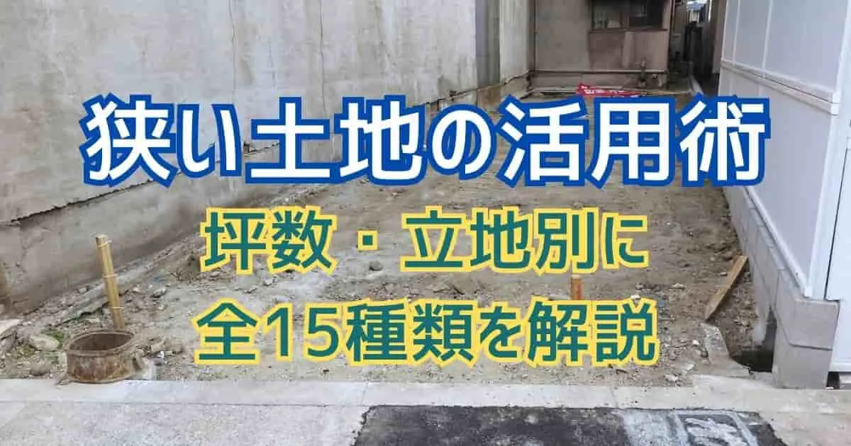 狭い土地の活用術！20坪以下でも魅力的な活用法を坪数、立地別に紹介