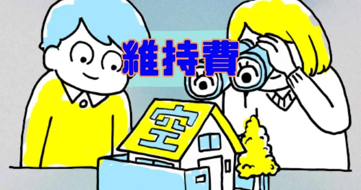 空き家の維持費、いくらがベスト？隠された負担とリスク回避の方法とは