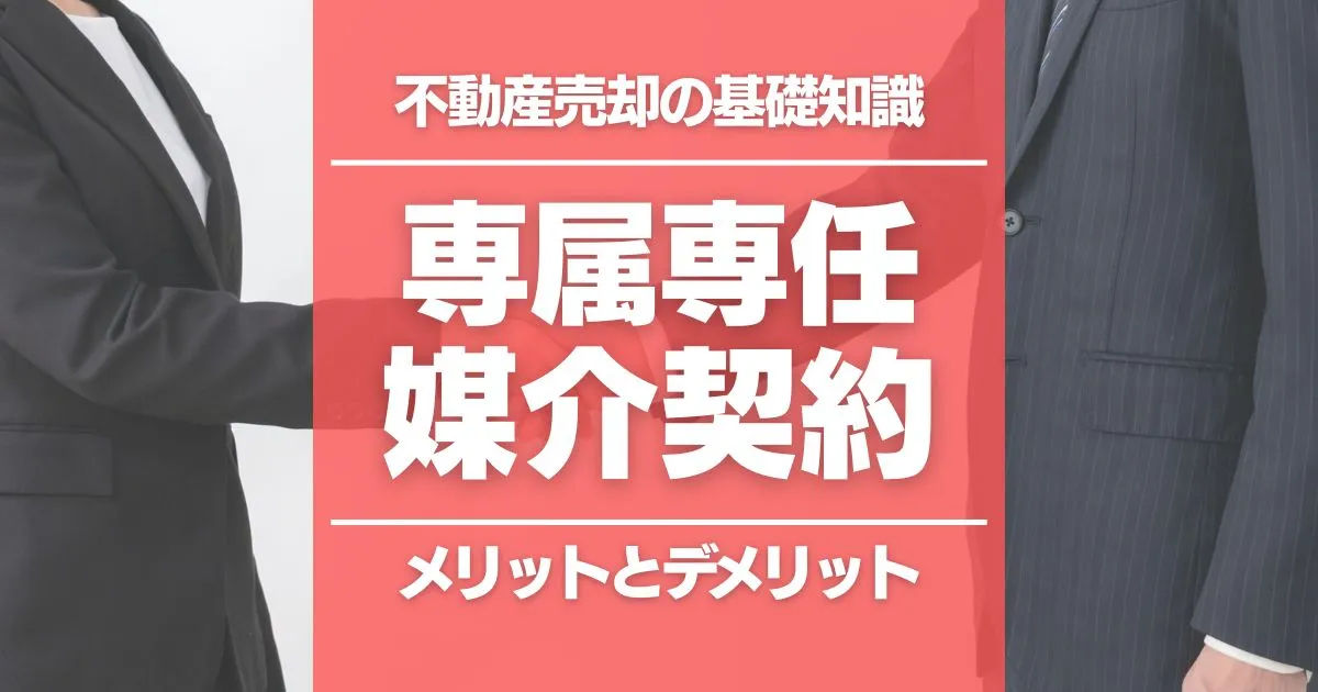 専属専任媒介契約とは|特徴、メリット・デメリットなどをわかりやすく解説