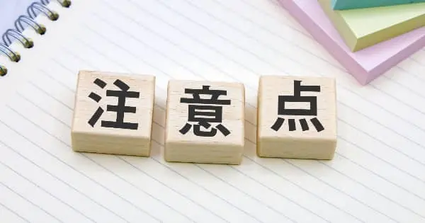 一般媒介契約の注意点