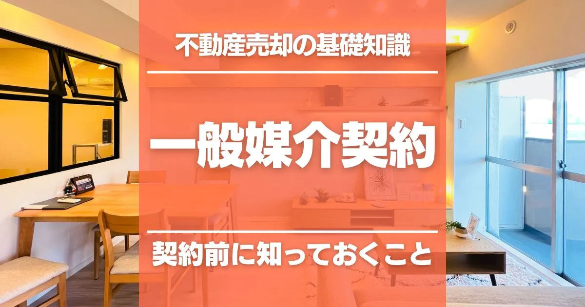 一般媒介契約とは？不動産売却の重要ポイントをわかりやすく解説