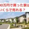4000万で買った家はいくらで売れる？築年数ごとの予想売却価格と諸費用を紹介