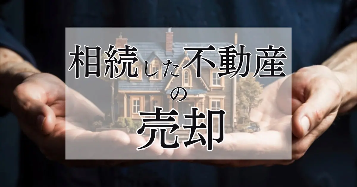 相続した不動産の売却！手順や必要書類、税金の控除について紹介