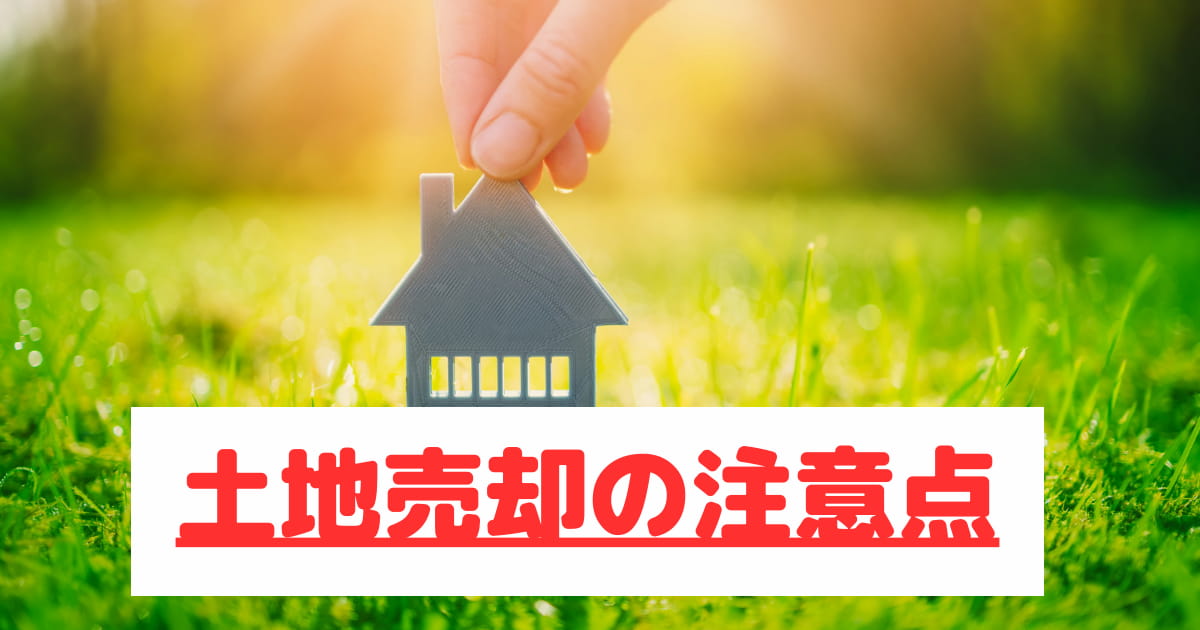 土地売却には注意点が多い！正しい進め方と併せて解説