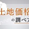 土地の価格の調べ方