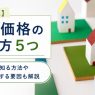 土地価格の調べ方｜公示地価・路線価・実勢価格の違いや注意点