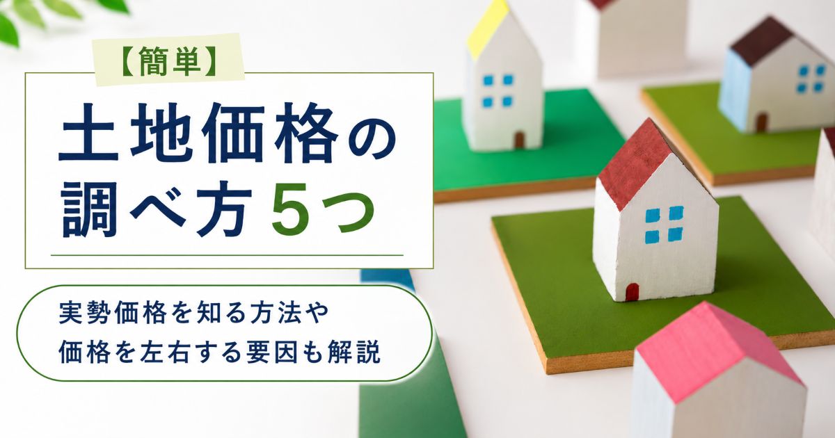 土地価格の調べ方|公示地価・路線価・実勢価格の違いや注意点
