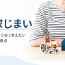 実家じまいとは｜必要な理由や費用、スムーズに進める手順
