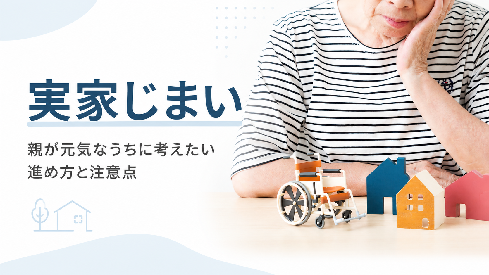 実家じまいとは|必要な理由や費用、スムーズに進める手順