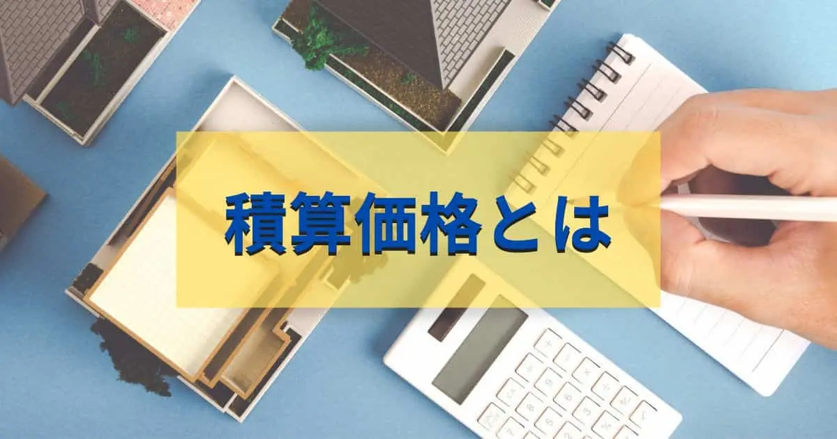 不動産の積算価格とは？実勢価格、収益価格との違いや計算方法を解説