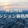 神奈川県のマンション価格推移