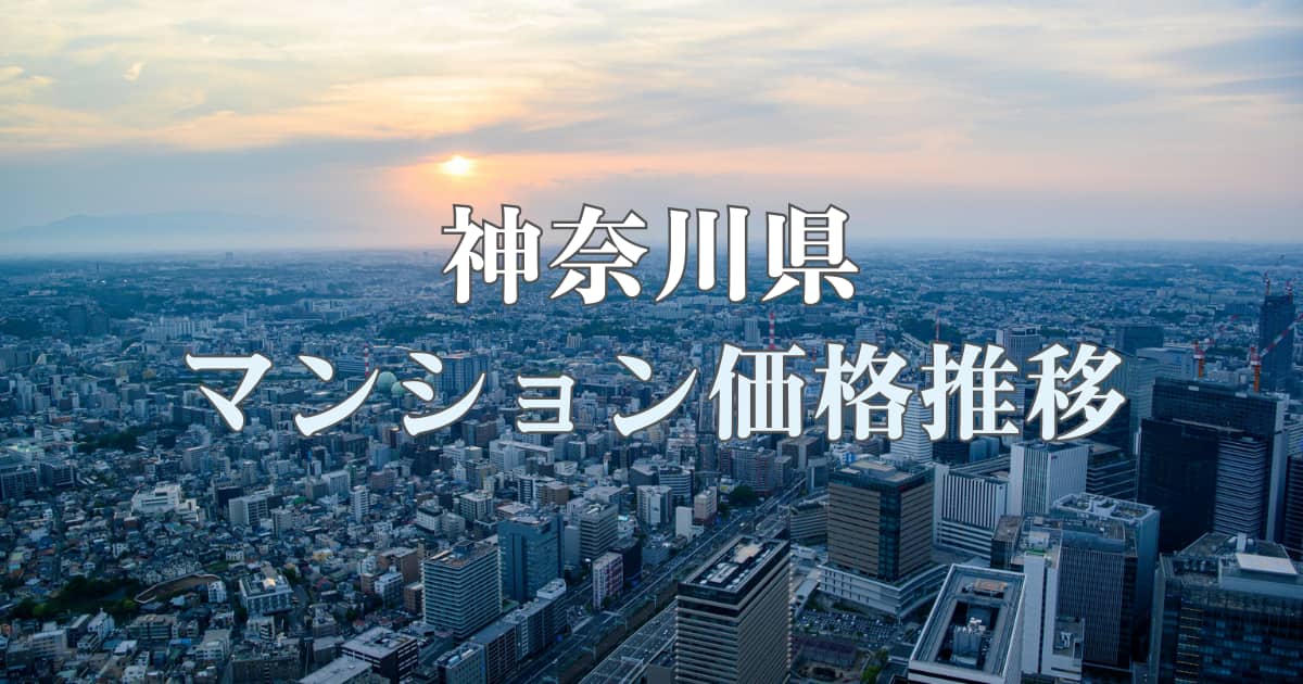 【最新】神奈川県のマンション価格推移を分析！横浜市などエリアごとの違いや今後の予想も