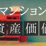 マンションの資産価値はどうやって上げる？外的な要因と所有者ができる対策