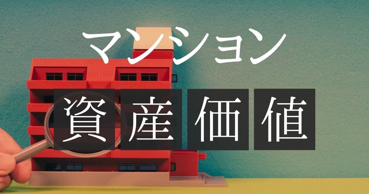 マンションの資産価値はどうやって上げる？外的な要因と所有者ができる対策