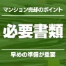 マンション売却に必要な書類を解説！用意するタイミングと書類の費用