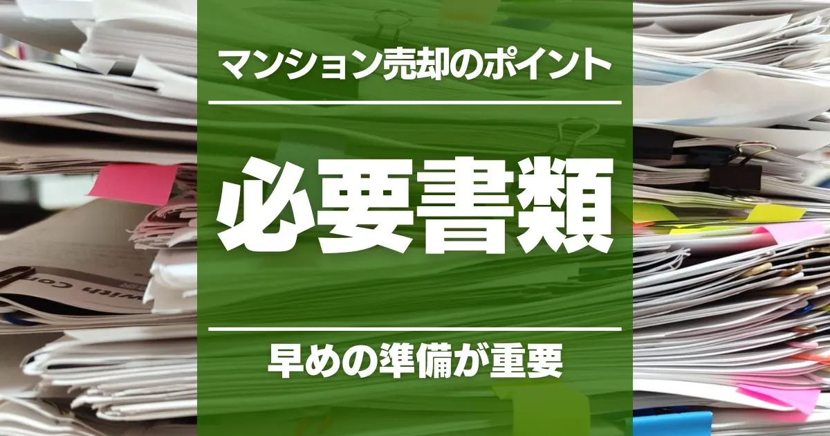 マンション売却に必要な書類を解説！用意するタイミングと書類の費用
