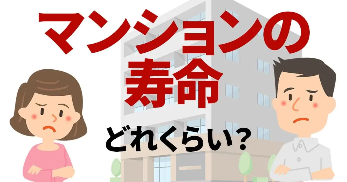 マンションの寿命はどれくらい?何年住める?耐用年数との違い
