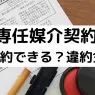専任媒介契約は期間内に解除できる？違約金の有無についても解説