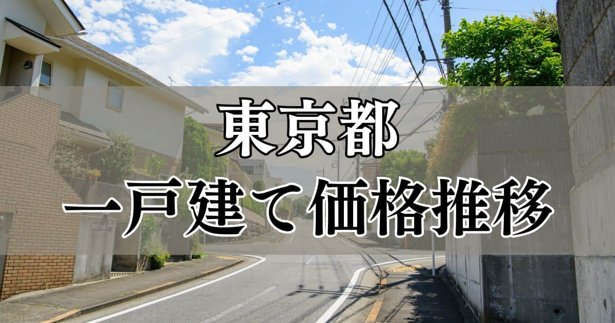 【2023年版】東京都の一戸建て価格推移を分析！今後はどうなる？上昇率が高いのは？