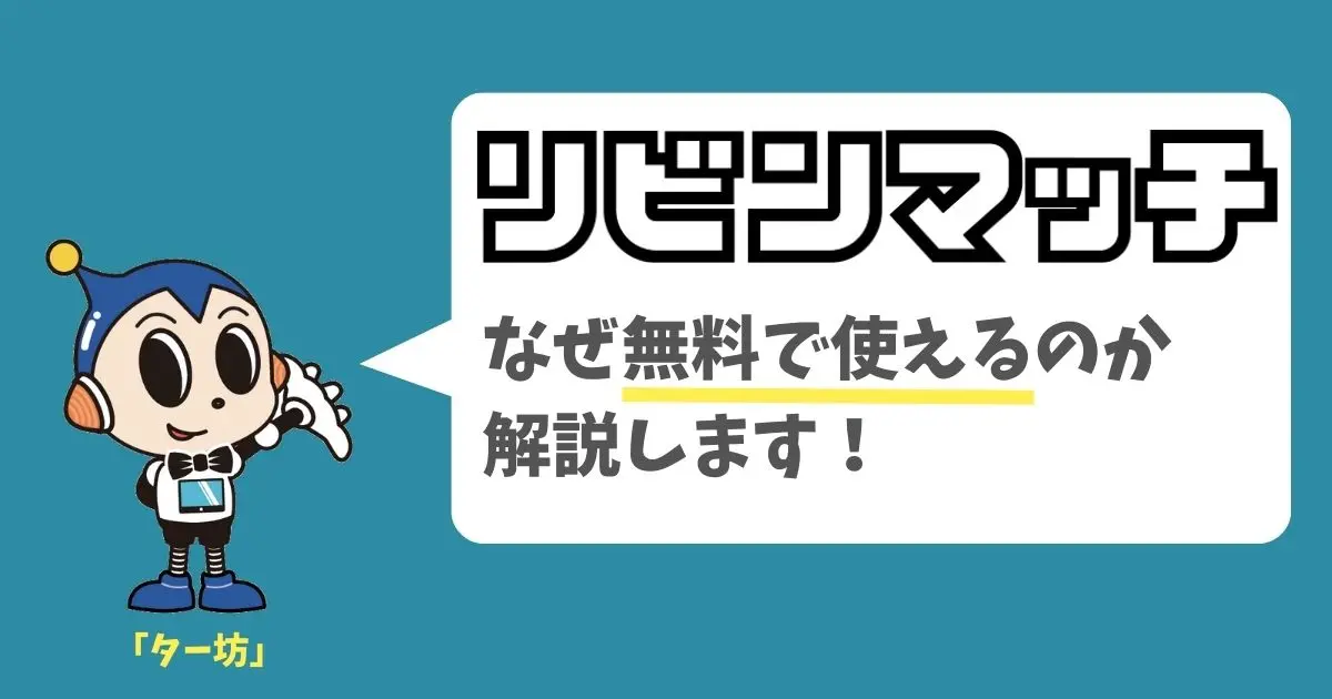 リビンマッチは、なぜ完全無料で利用できるの？