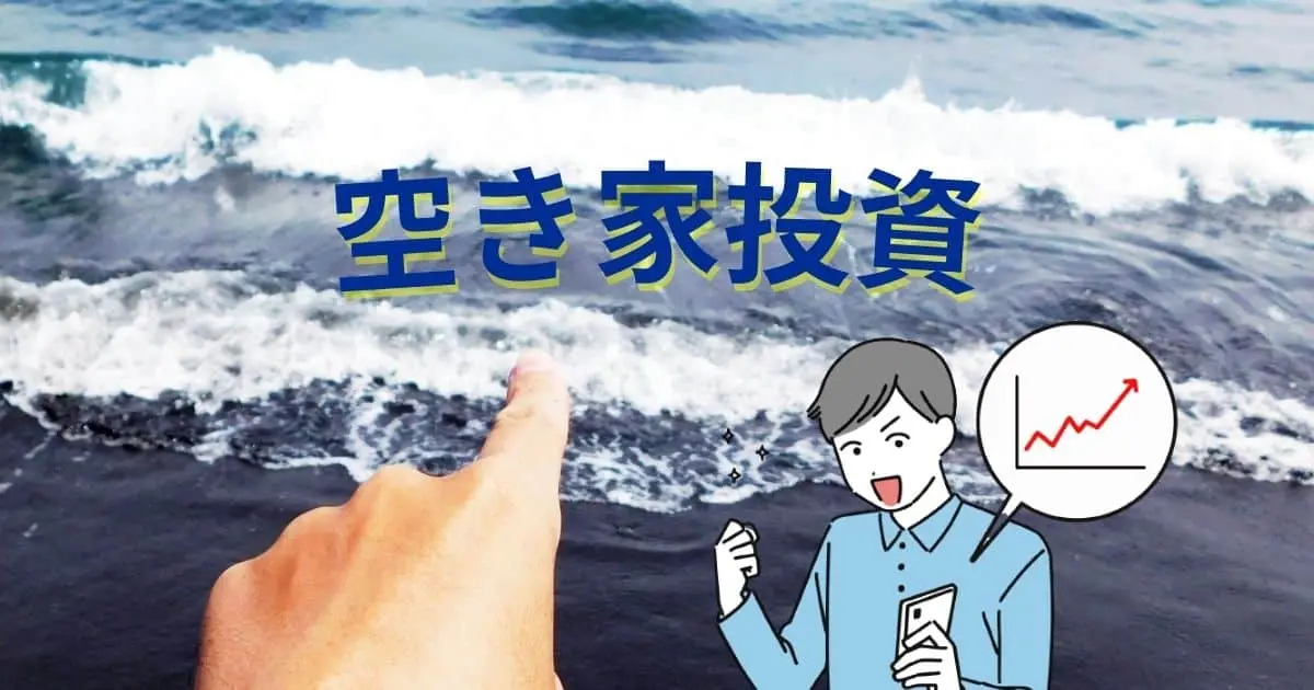 空き家投資の波に乗れ？注目の理由と失敗リスク、儲けを出すポイント
