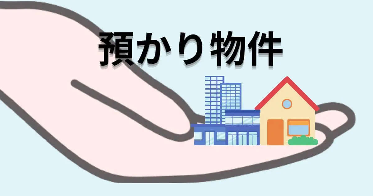 預かり物件とは？契約前は「高預かり」に要注意！その実態と対策、対処法