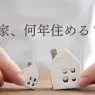 家は何年住める？
