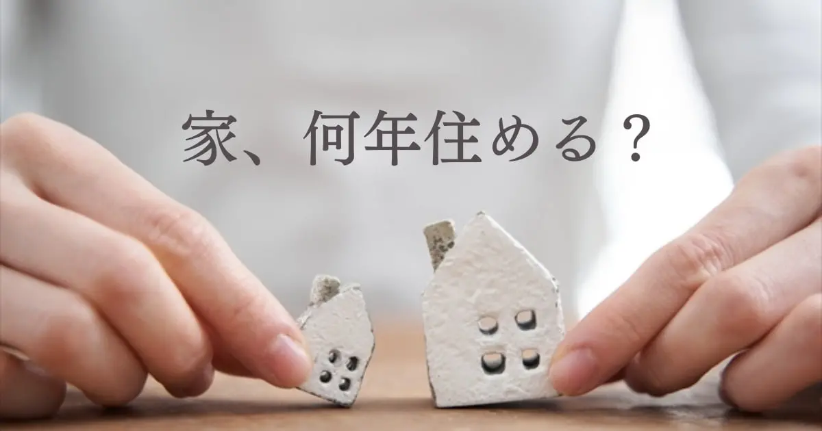 家はあと何年住める?築20年、築30年の場合は?お答えします!