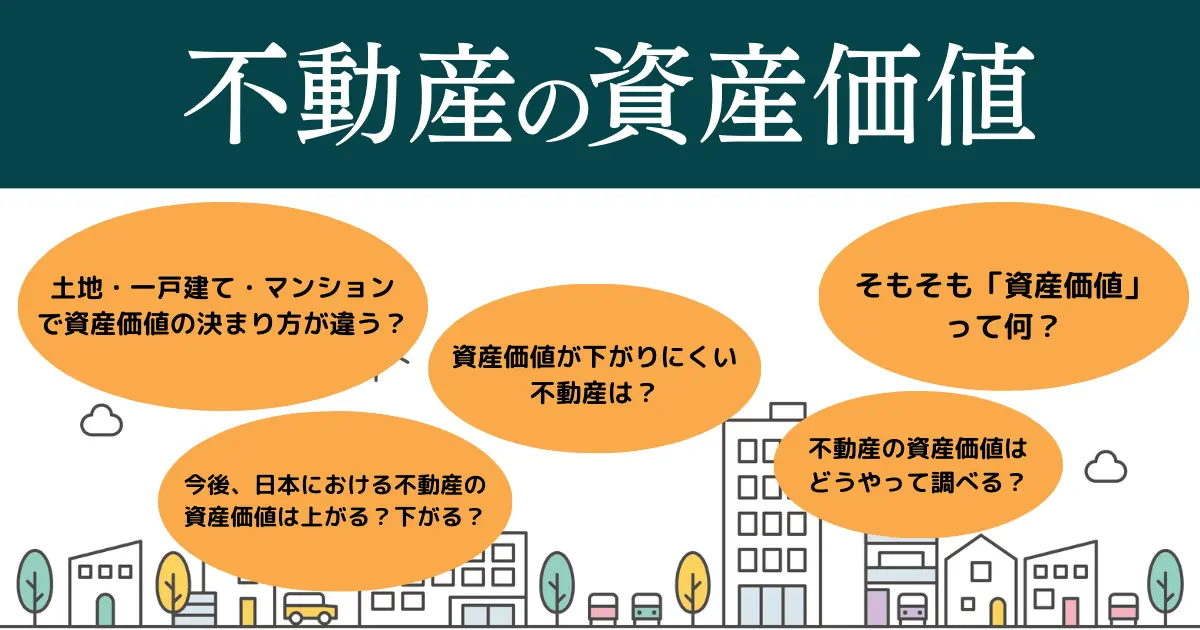 不動産の資産価値は土地・一戸建て・マンションでどう変わる？今度の動向は？