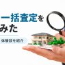 不動産一括査定やっ て みたのアイキャッチ画像