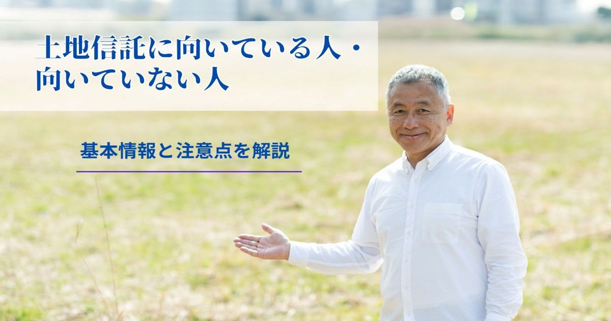 土地信託に向いている人・向いていない人|基本情報と注意点を解説
