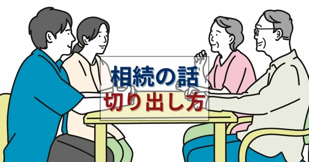 避けて通れない相続の話！切り出し方は？きっかけやタイミング、注意点