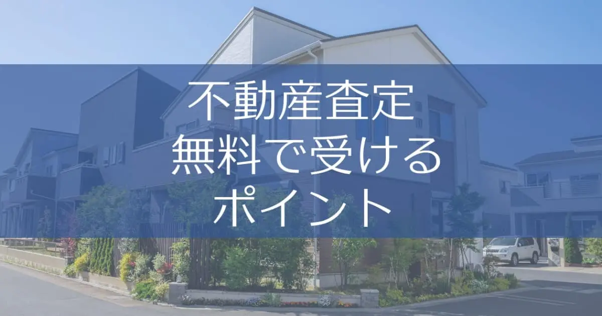 不動産査定が無料の理由は？有料との違い、重視するポイントを解説！