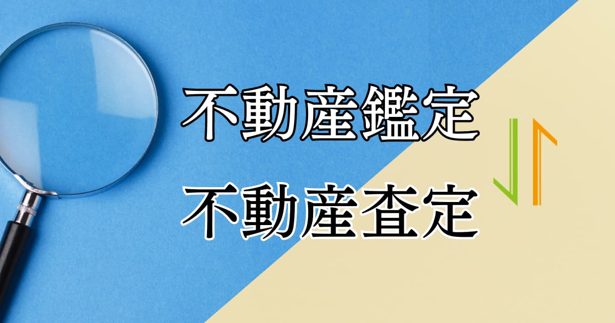 不動産鑑定と不動産査定の違いをわかりやすく説明！具体的な利用シーンも