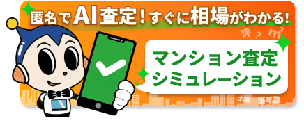 マンションの査定シミュレーション