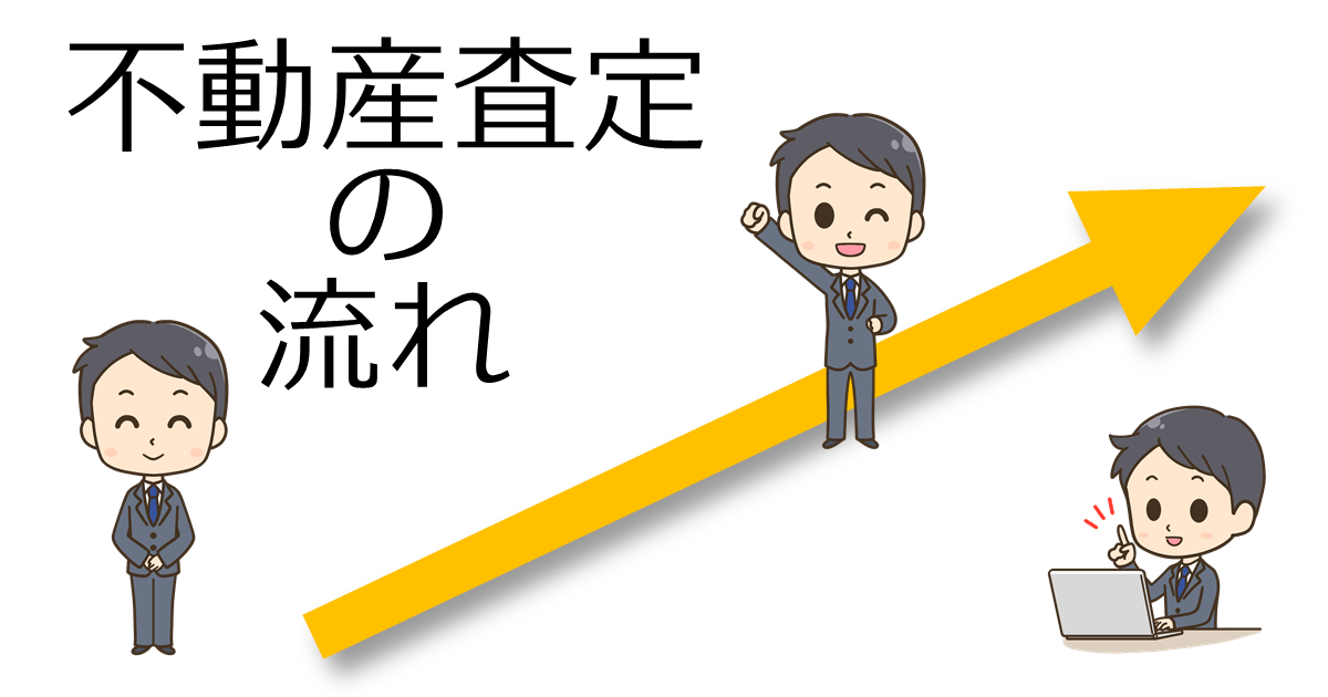 不動産査定の流れをわかりやすく紹介！初めてでも安心