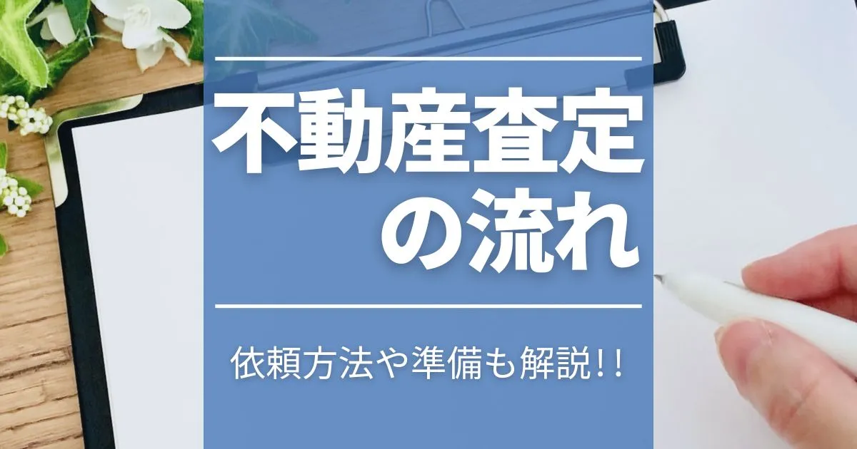 不動産査定の流れをわかりやすく解説！依頼方法や準備などのポイントも紹介