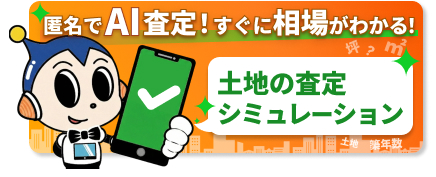土地の査定シミュレーション