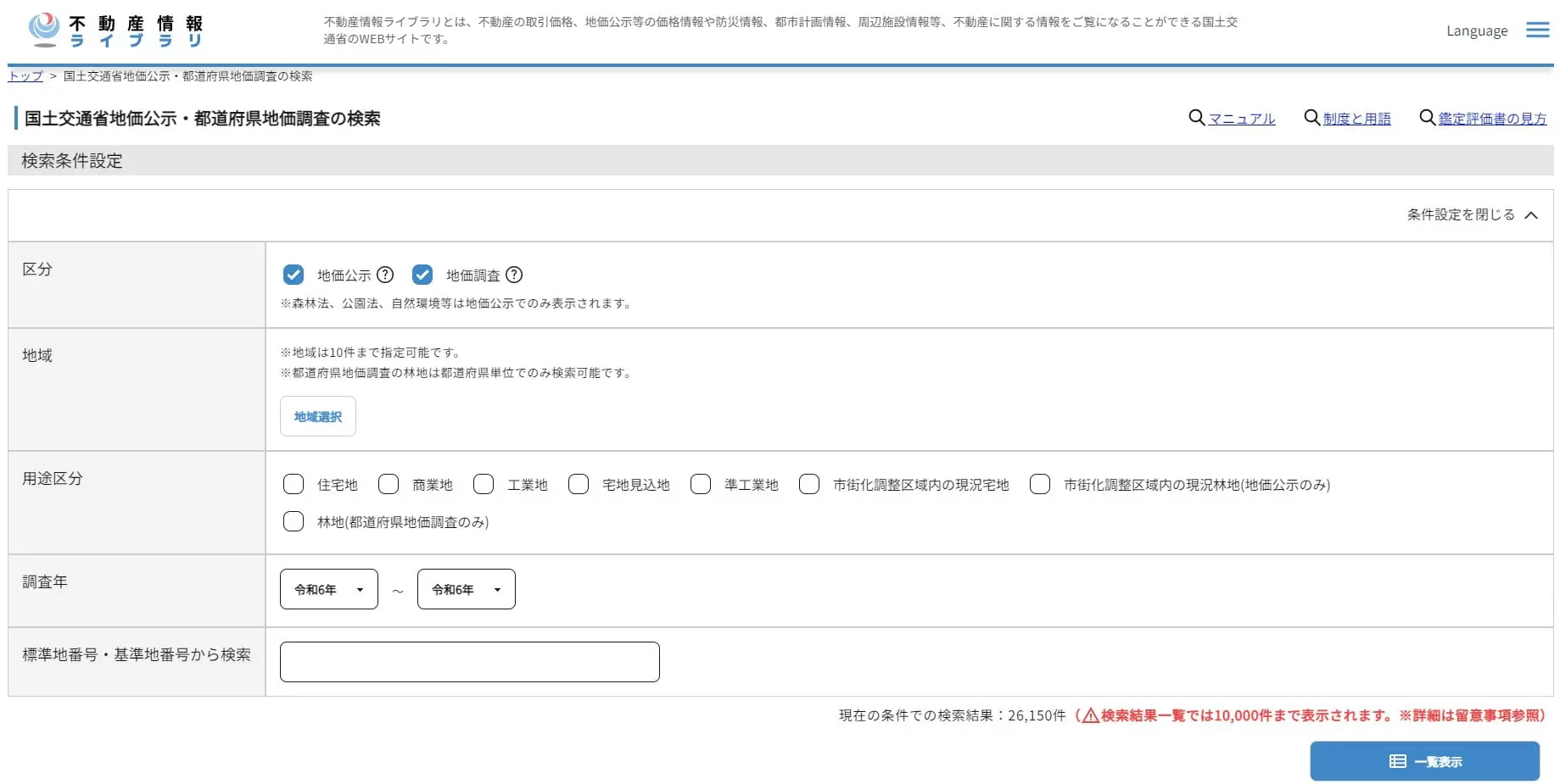 国土交通省地価公示・都道府県地価調査の検索