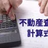 不動産査定の計算式
