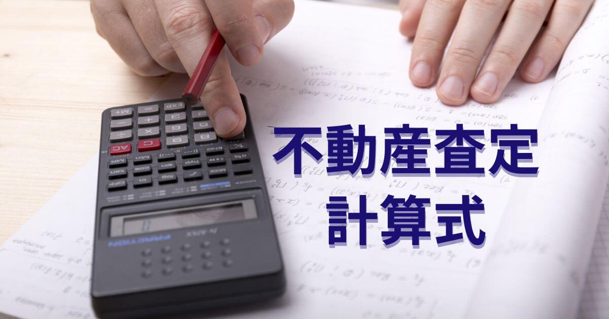 不動産査定価格の計算式は？目的別に求め方をわかりやすく解説