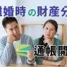 離婚時の財産分与で通帳開示は義務？開示請求した・された場合は？