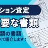 マンション 査定 書類