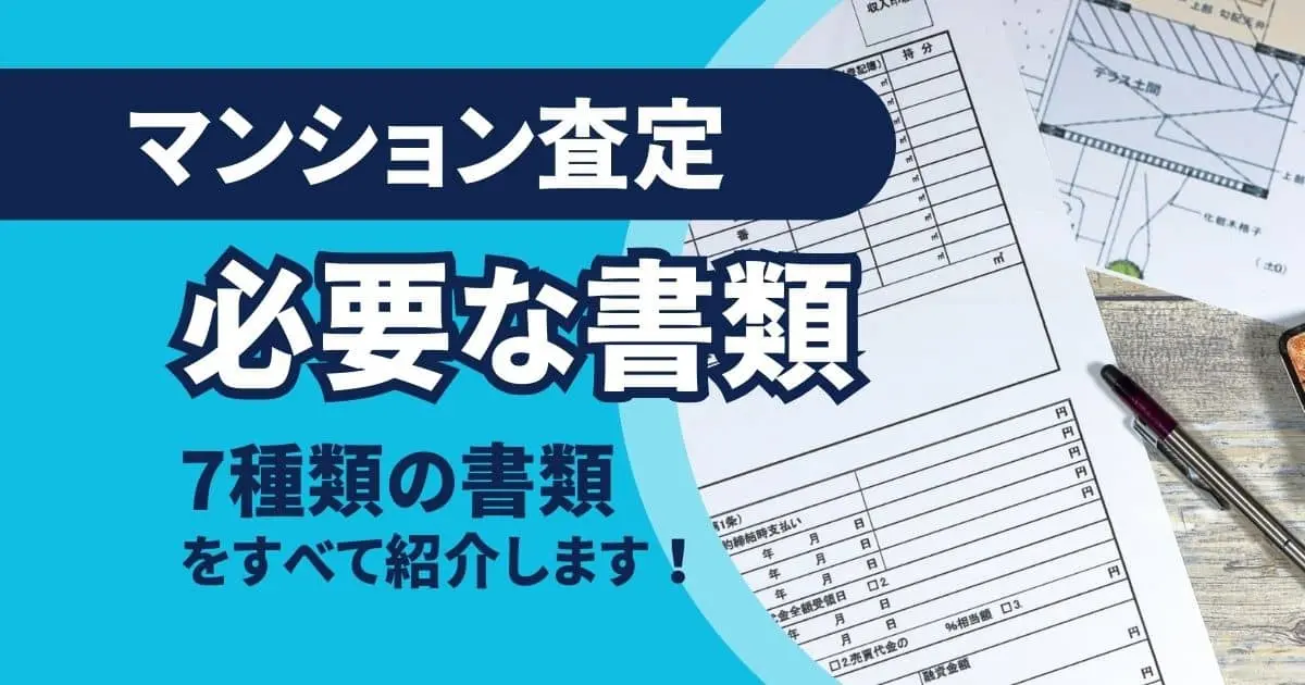 マンション査定に必要な書類は7種類!取得方法と費用についても解説