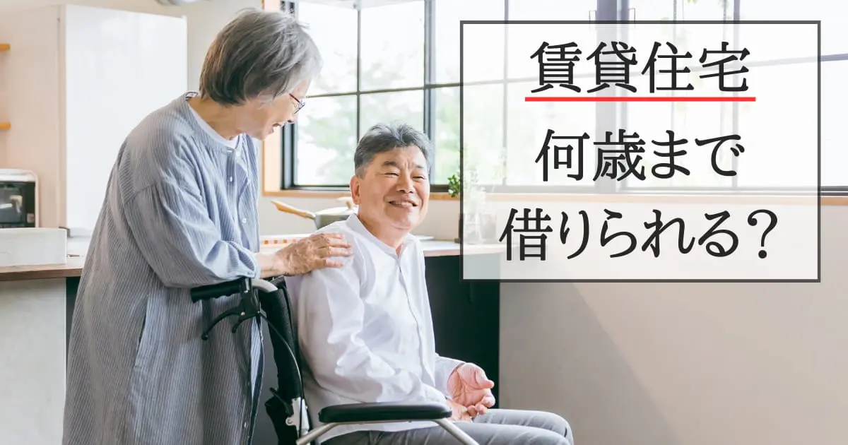 賃貸住宅は何歳まで借りられる?高齢者が持ち家から賃貸住宅に住み替える方法