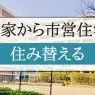 市営住宅に住み替えたいけど家がある…売却から入居までの流れと注意点を解説